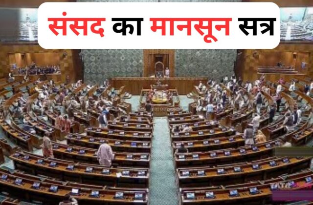 संसद का मानसून सत्र